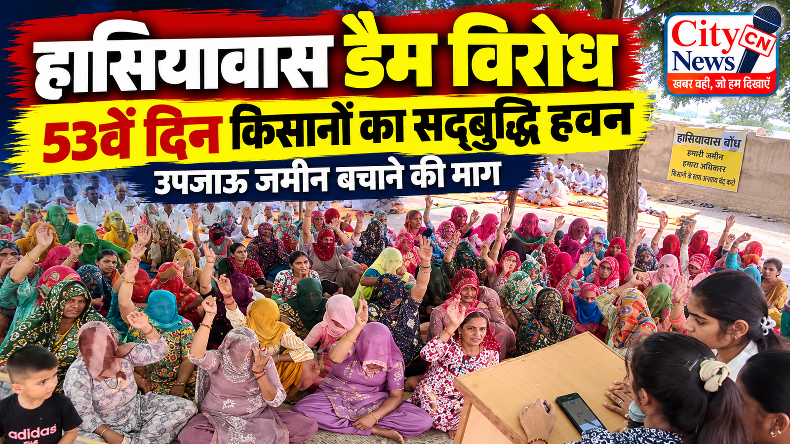 हासियावास डैम विरोध: 53वें दिन किसानों ने किया सद्बुद्धि हवन, सरकार से उपजाऊ जमीन बचाने की मांग